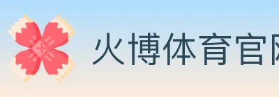 火博体育官网 logo